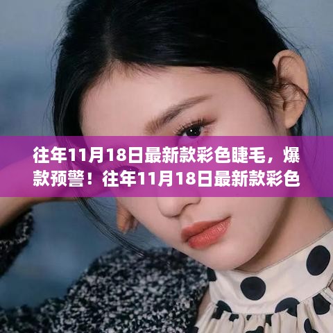 往年11月18日最新款彩色睫毛，爆款預(yù)警！往年11月18日最新款彩色睫毛，讓你瞬間魅力四射！