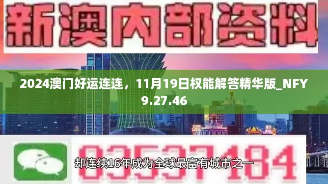 2024澳門好運(yùn)連連，11月19日權(quán)能解答精華版_NFY9.27.46