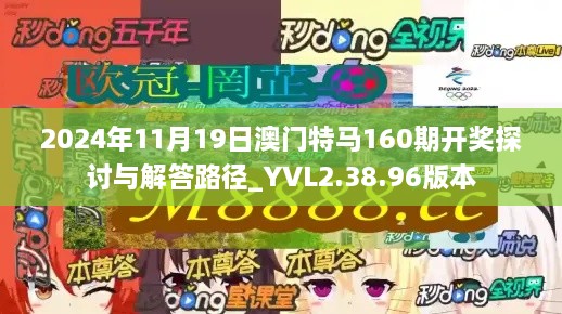 2024年11月19日澳門特馬160期開獎(jiǎng)探討與解答路徑_YVL2.38.96版本