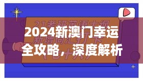 2024新澳門幸運(yùn)全攻略，深度解析與實(shí)施_QTU7.49.58精英版