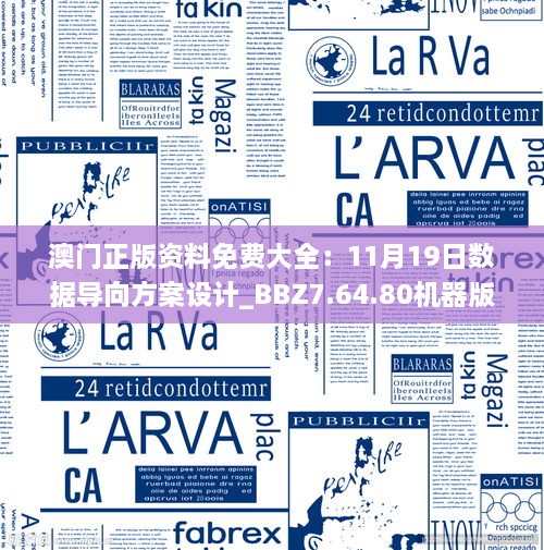 澳門正版資料免費(fèi)大全：11月19日數(shù)據(jù)導(dǎo)向方案設(shè)計(jì)_BBZ7.64.80機(jī)器版