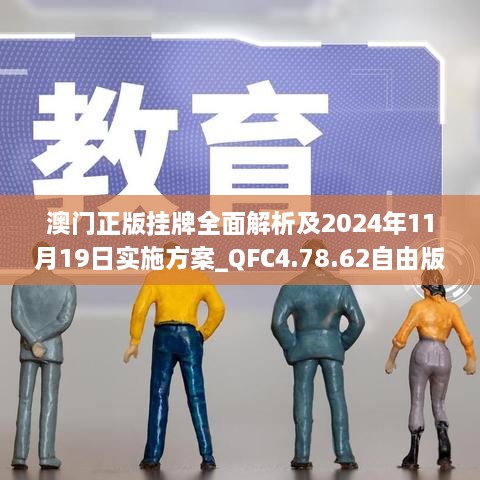 澳門正版掛牌全面解析及2024年11月19日實(shí)施方案_QFC4.78.62自由版