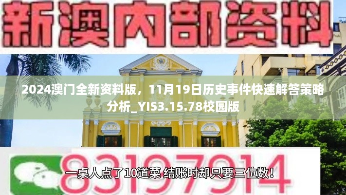 2024澳門全新資料版，11月19日歷史事件快速解答策略分析_YIS3.15.78校園版