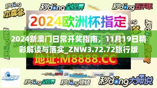 2024新澳門日常開獎指南，11月19日精彩解讀與落實(shí)_ZNW3.72.72旅行版