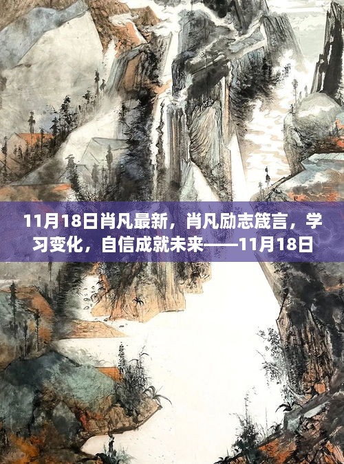 肖凡勵志箴言，學習變化，自信鑄就未來——11月18日新篇章