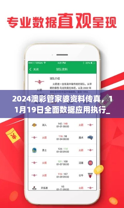 2024澳彩管家婆資料傳真，11月19日全面數(shù)據(jù)應(yīng)用執(zhí)行_QHL6.62.64備用版