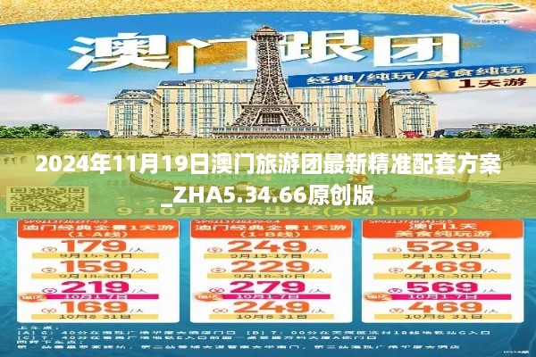 2024年11月19日澳門旅游團(tuán)最新精準(zhǔn)配套方案_ZHA5.34.66原創(chuàng)版