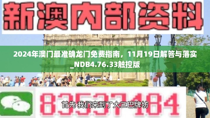 2024年澳門最準(zhǔn)確龍門免費指南，11月19日解答與落實_NDB4.76.33觸控版