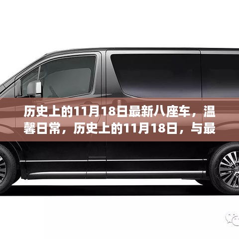 歷史上的11月18日與最新八座車的溫馨之旅