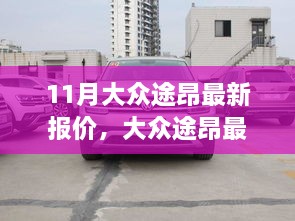 大眾途昂最新報(bào)價(jià)及購(gòu)車指南（11月版詳解）