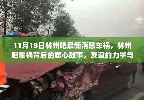 林州吧車禍背后的暖心故事，友誼的力量與愛的陪伴，最新消息揭秘