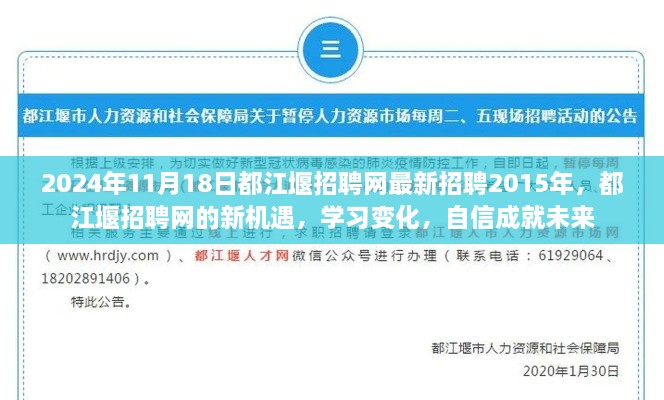 都江堰招聘網(wǎng)新機遇，學(xué)習(xí)變化，自信成就未來（2024年最新招聘信息）