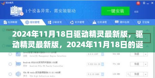 驅(qū)動精靈最新版誕生，回顧2024年11月18日的誕生與影響