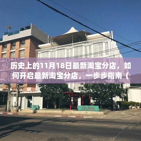 淘寶分店開啟指南，一步步教你如何成功開設(shè)最新淘寶分店（適用于初學(xué)者與進(jìn)階用戶）