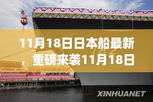 11月18日日本最新高科技船舶引領(lǐng)智能航海新紀(jì)元