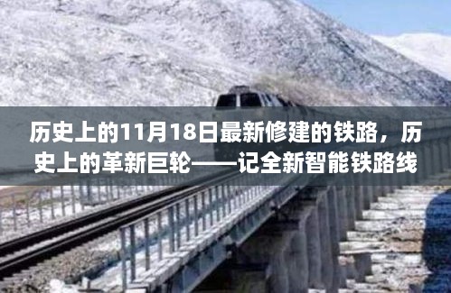 歷史上的革新巨輪，全新智能鐵路線的誕生與體驗之旅——記11月18日最新修建的鐵路