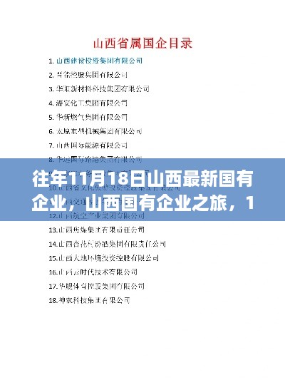 山西國(guó)有企業(yè)之旅，自然秘境探索與國(guó)企深度探訪的完美結(jié)合（11月18日）