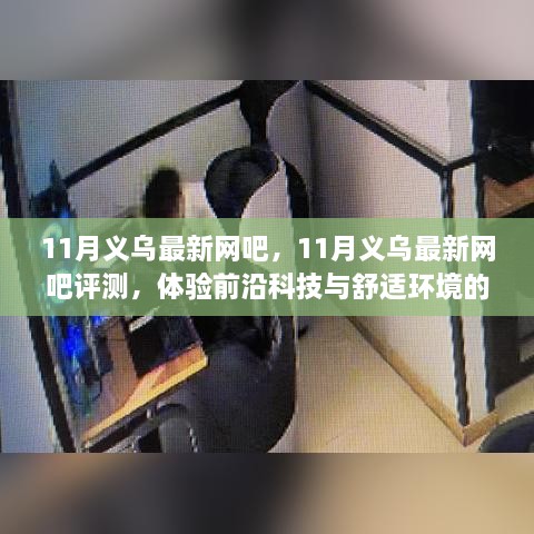 義烏最新網吧體驗報告，科技舒適完美結合之旅