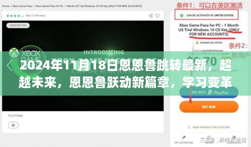 超越未來，恩恩魯躍動新篇章的學習變革之旅（2024年11月18日最新更新）