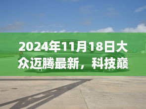 大眾邁騰最新科技版，智能生活新紀(jì)元的開啟之旅（2024年11月18日）