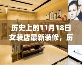 女裝店在歷史上的裝修變遷，11月18日最新裝修趨勢(shì)亮相