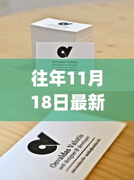 往年11月18日名片設(shè)計(jì)趨勢概覽與最新設(shè)計(jì)亮點(diǎn)解析