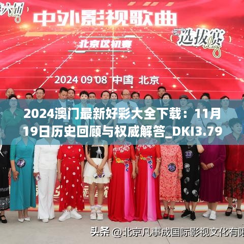 2024澳門最新好彩大全下載：11月19日歷史回顧與權(quán)威解答_DKI3.79.77晴朗版