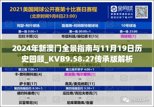 2024年新澳門全景指南與11月19日歷史回顧_KVB9.58.27傳承版解析