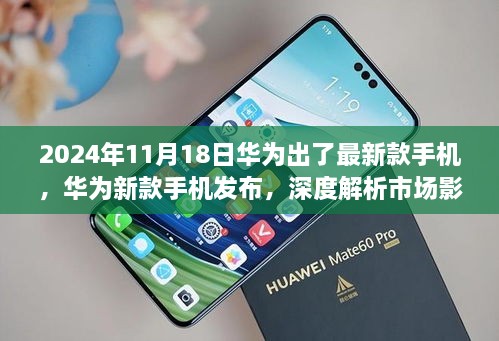 華為新款手機(jī)發(fā)布深度解析，市場影響與個人觀點(diǎn)（附日期）