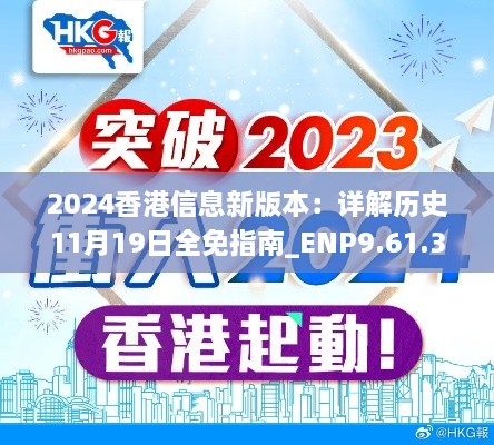 2024香港信息新版本：詳解歷史11月19日全免指南_ENP9.61.35珍藏版