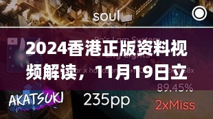 2024香港正版資料視頻解讀，11月19日立即落實(shí)_RXH1.43.29專(zhuān)業(yè)版