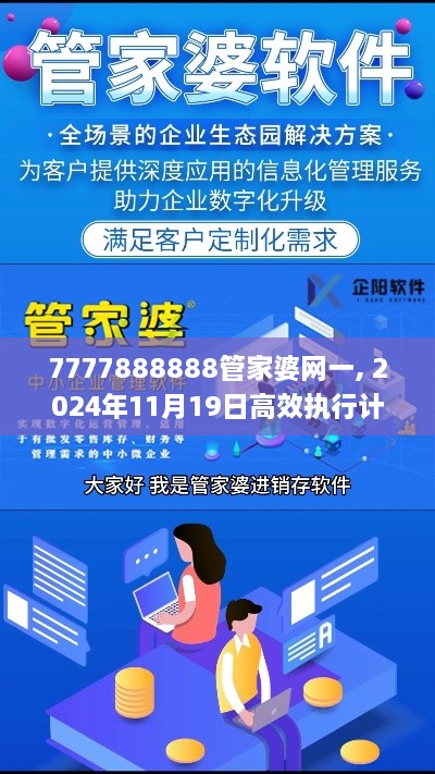 7777888888管家婆網(wǎng)一, 2024年11月19日高效執(zhí)行計劃解析_UVL9.75.92VR版