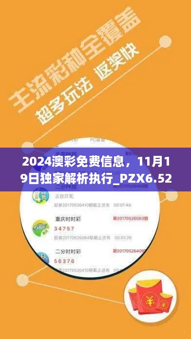 2024澳彩免費(fèi)信息，11月19日獨(dú)家解析執(zhí)行_PZX6.52.97版本