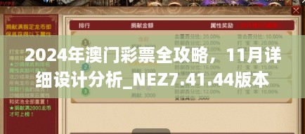 2024年澳門彩票全攻略，11月詳細(xì)設(shè)計分析_NEZ7.41.44版本