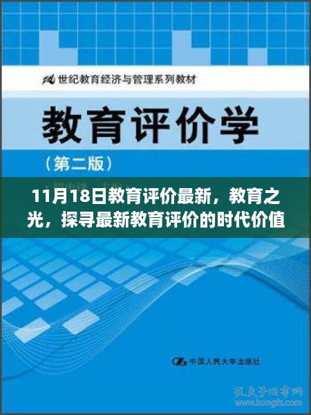 11月18日教育評(píng)價(jià)最新動(dòng)態(tài)，探尋教育之光與時(shí)代價(jià)值