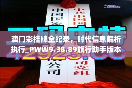 澳門彩掛牌全紀(jì)錄，時(shí)代信息解析執(zhí)行_PWW9.38.89旅行助手版本