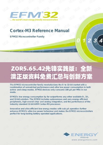 ZOR5.65.42先鋒實(shí)踐版：全新澳正版資料免費(fèi)匯總與創(chuàng)新方案解析