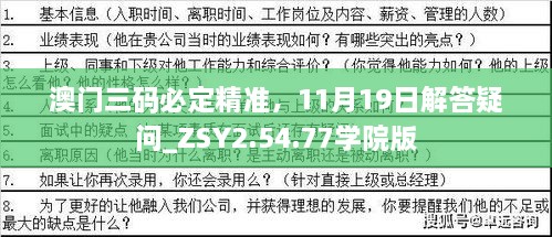 澳門三碼必定精準(zhǔn)，11月19日解答疑問(wèn)_ZSY2.54.77學(xué)院版