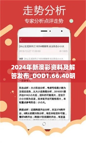 2024年新澳彩資料及解答發(fā)布_DOD1.66.40明星版