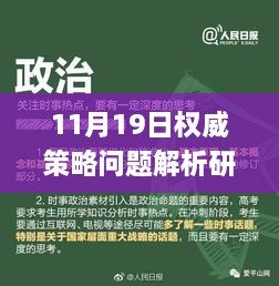 11月19日權(quán)威策略問題解析研究_FXA5.66.93全球版