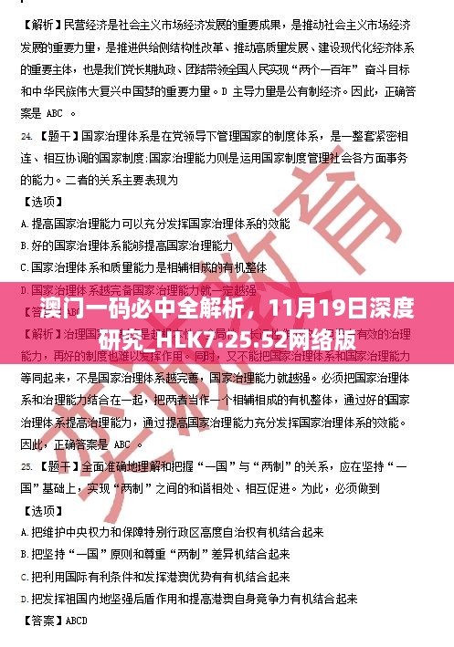 澳門一碼必中全解析，11月19日深度研究_HLK7.25.52網(wǎng)絡(luò)版