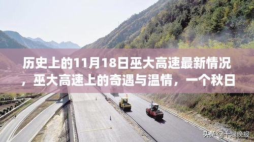 巫大高速上的奇遇與溫情，秋日故事回顧，最新進(jìn)展揭秘