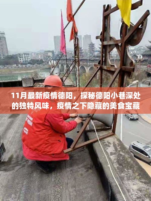 疫情下的德陽美食秘境，小巷深處的獨特風味