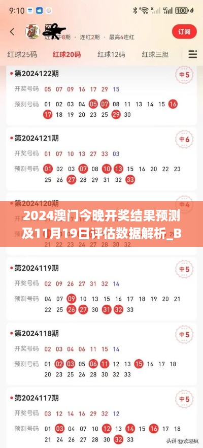 2024澳門今晚開獎結果預測及11月19日評估數據解析_BQU9.35.81體育版