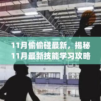 揭秘十一月最新技能學(xué)習(xí)攻略，步步為營(yíng)，輕松掌握技能學(xué)習(xí)秘籍