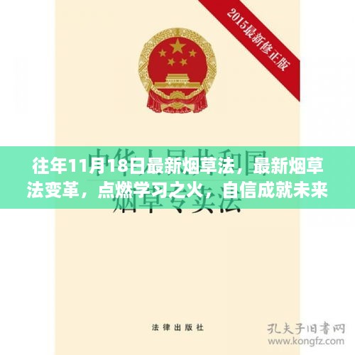 最新煙草法變革點(diǎn)燃學(xué)習(xí)之火，自信成就未來之路
