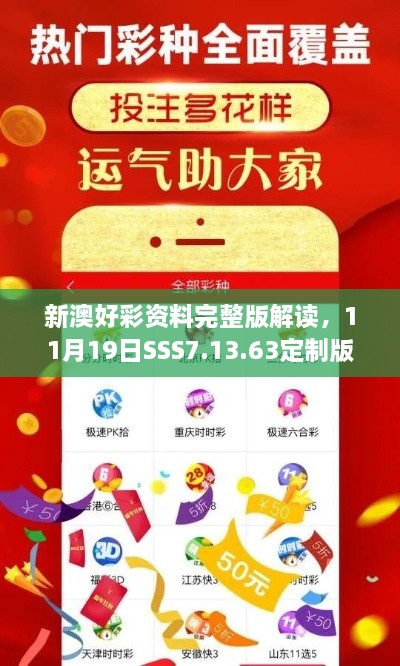 新澳好彩資料完整版解讀，11月19日SSS7.13.63定制版