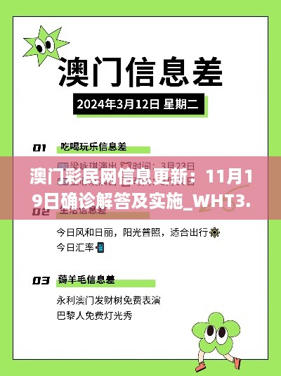 澳門彩民網信息更新：11月19日確診解答及實施_WHT3.41.89中級版