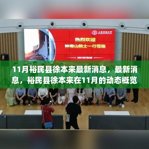 裕民縣徐本來11月最新動態(tài)概覽