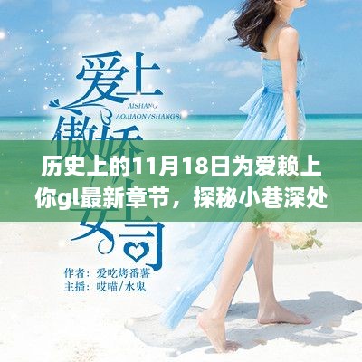 歷史上的11月18日，獨特風(fēng)情小巷中的浪漫故事——特色小店的隱藏版愛情gl最新章節(jié)探秘